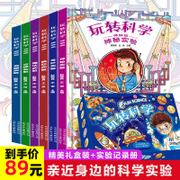 玩转科学实验的书全套6册 儿童百科全书5-8-10-12岁可怕的科学知识身边的科学课外书籍 中国小学生少儿科普读物游戏中