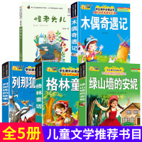 三年级上册必读课外书全套5本老师推荐经典书目列那狐的故事格林童话绿山墙的安妮木偶奇遇记正版 怪老头孙幼军小学生指定阅读籍