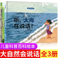 正版 大自然会说话全3册 非注音版科普百科童书绘本儿童自然启蒙认知读物宝宝绘本故事书幼儿园老师推荐2-3-6-8岁漫画书