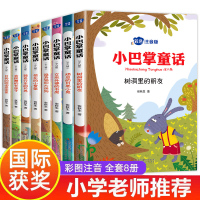 小巴掌童话注音版全集8册 张秋生著正版百篇一年级二年级三年级课外书必读经典书目老师推荐小学生课外阅读书籍儿童故事书带拼音