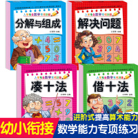 凑十法借十法破十法分解与组成幼小衔接教材全套大班升一年级一日一练学前班幼升小数学题10 20 50以内加减法口算天天练混