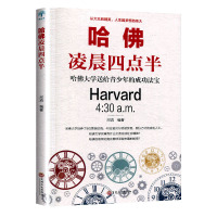 哈佛凌晨四点半 青少年初高中读物心灵鸡汤人生哲学青春励志经典青少年文学小说书籍书排行榜 哈佛大学教给青少年的成功秘诀