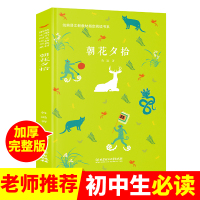朝花夕拾鲁迅正版 初中生 人教版七年级上册 初中必读书语文阅读课外书籍无删减 人民教育出版社文学原著 鲁迅的原版青少
