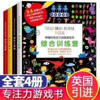 英国引进神奇的专注力训练游戏书全4册 迷宫大冒险 数字大爆炸 图形大猜想 综合训练营儿童书找不同幼儿脑力记忆逻辑思维