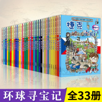 全套书33册环球寻宝记系列 外国世界东坡日本美国我的本科学漫画书青少年百科全书少儿科普7-9-10-12岁小学生课外