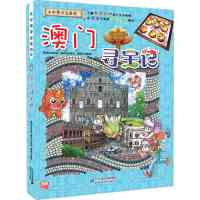 澳寻宝记 我的本大中华寻宝漫画书系列22中国地理百科全书幼儿全书全套儿童世界科普6-12周岁科学书籍3-5岁图书