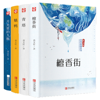 曹文轩 檀香街+青塔+月光里的九瓶+魅鸭 共4册 精装 青少年读物经典文学 三四五六年级课外书名著小说6-9-12岁需读