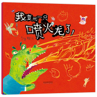 启发 我变成一只喷火龙了 0-2-3-4-5-6岁低幼儿童情商成长亲子共读早教启蒙认知绘本故事图画书宝宝睡前故事书精装儿