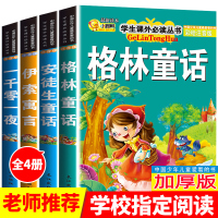 [学校指定]格林童话全集原版安徒生童话一千零一夜伊索寓言注音版小学生必读课外书籍一年级二三年级儿童读物6-8周岁拼音故事