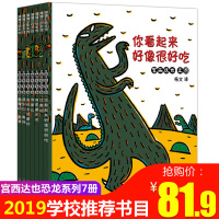 宫西达也恐龙系列全套7册 你看起来好像很好吃我是霸王龙遇到你真好永远永远爱你 儿童绘本0-3-4-6-8周岁幼儿园故事书