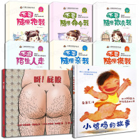 幼儿性教育绘本 小鸡鸡的故事+呀!屁股+儿童自我保护绘本性教育 全套8册 不要随便亲我摸我 3-4-6周岁宝宝故事书 幼