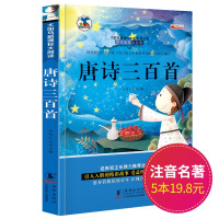 唐诗三百首全集彩图注音版6-8-10-12岁少儿图书小学生语文必背古诗300首 一二三年级课外书必读古