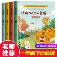 读读童谣和儿歌全套4册 快乐读书吧一年级下册课外阅读必读书人教版老师推荐小短文 儿童故事书 6-12周岁小学生1-2年级
