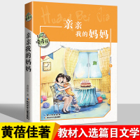 [完整版]亲亲我的妈妈正版书蓓佳倾情小说系列儿童文学读物7-10-12岁三四五六年级课外书必读班主任推荐小学生课外阅