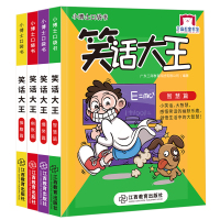 笑话大王漫画书全4册 小学生幽默笑话大全搞笑青少年小小口袋书智慧篇少儿7-8-9-10-12-15岁儿童爆笑校园漫画书书