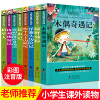 8册 木偶奇遇记注音版正版爱丽丝漫游奇境记洋葱头历险记 二年级课外书必读小学生一年级课外阅读书籍读物三 绿野仙踪稻草