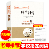 呼兰河传 萧红著 正版完整版 原版原著青少年版 五年级六年级课外书必读的经典书目 初中生小学生课外阅读书籍3-6四三年级
