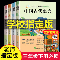 [学校指定]全套4册 快乐读书吧三年级下册必读经典书目 中国古代寓言故事克雷洛夫伊索寓言拉封丹寓言小学生课外书3年级全集