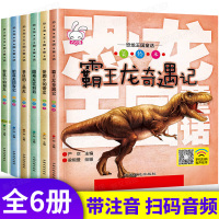 恐龙王国童话注音版全套6册 3-8-12岁全科普类图书 动物世界儿童百科全书幼儿绘本故事书 小学生恐龙王国帝国星球大探秘