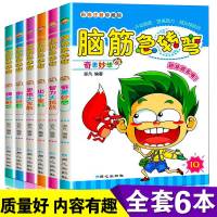 全套6册 脑筋急转弯大全小学生注音版4-6-12岁小学生必读课外书籍一年级二年级儿童智力大挑战猜谜语拼音版漫画书正版