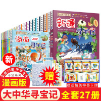 正版 大中华寻宝记系列全套书27册 新疆大中国河北福建上海广西香港辽宁江西北京山东四川内蒙古小学生漫画书56单本33海南