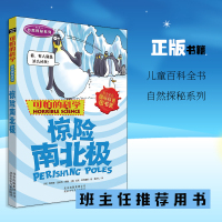 正版 2018新版可怕的科学 自然探秘系列 惊险南北极 儿童科普少儿百科全书 课外读物经典科学书班主任推荐 可怕的科学之