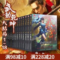 正版 武动乾坤小说全套18册 天蚕土豆小说全集珍藏版 玄幻武侠仙侠漫画书籍斗破苍穹斗罗大陆影视原著 青春文学书籍