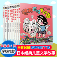 晴天有时下猪系列全套10册 天上有时会下猪矢玉四郎非注音版 日本荒诞儿童文学漫画故事书6-12岁二三四五六年级小学生课外