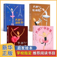 大脚丫系列绘本4册套装 大脚丫跳芭蕾+大脚丫和玻璃鞋+大脚丫游巴黎+大脚丫学芭蕾 3-6周岁儿童情商社交游戏绘本幼儿早教