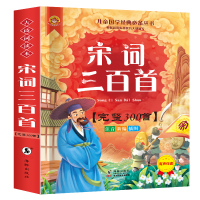 宋词三百首注音版 国学经典书籍全套完整版 正版小学全解1-3年级 白话文释义对照图解 古诗词鉴赏赏析 儿童古诗300首