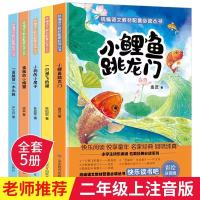 快乐读书吧系列二年级上册全套正版5本 小鲤鱼跳龙注音版孤独的小螃蟹一只想飞的猫歪脑袋木头桩小狗的小房子课外书必读经典书