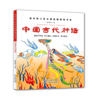 正版中国古代神话故事小学生版一年级课外书二三年级必读小学生课外阅读书籍清华附小推荐课外书窦桂梅影响孩子一生的阅读书籍