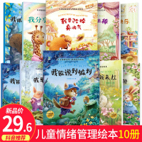 全10册 儿童情绪管理与性格培养绘本故事书 3-4-5-6-8岁 幼儿园小班大班中班图书早教书 宝宝书籍0-2-3周岁睡