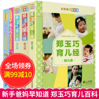 郑玉巧育儿经全套5册 婴儿卷幼儿卷胎儿卷 教妈妈喂养 孕妇孕期怀孕书籍大全 怀孕期 育儿百科父母必读婴儿早教的儿宝宝