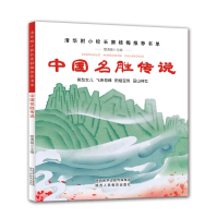 正版 清华附中窦桂梅中国名胜传说正版小学生推荐阅读书籍三四五六年级小学生课外阅读书籍8-9-10-12岁传统文化教育少儿