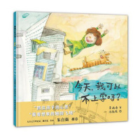 正版 今天,我可以不上学吗?精装硬壳蒲蒲兰 在日常生活中乘着想象的翅膀飞翔 一本能抓住孩子的心思绘本 儿童课外阅读绘本书