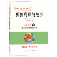 列那狐的故事正版书 狐狸列那的故事全集 三四年级二年级五年级课外书必读老师推荐小学生课外阅读书籍故事儿童文学系列