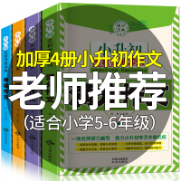 加厚4册 2019新版小升初作文 小学五六年级作文书大全小学生5-6年级分类作文辅导书籍获奖满分作文3-6年级精选同