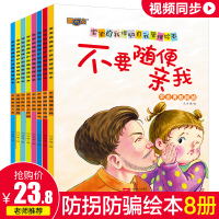 儿童自我保护·安全教育绘本防系列全套8册宝宝早教读物幼儿园启蒙 不要随便摸我 亲我睡前故事书女孩幼儿0-3-4-5-