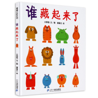 正版 谁藏起来了系列绘本 0-3幼儿园硬皮精装硬壳 儿童绘本故事书2-4-6岁 低幼儿大中班宝宝启蒙认知记忆力观察力训练