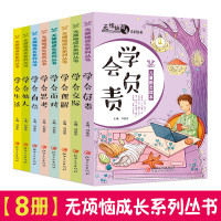 无烦恼成长 全8册 学会自信小学生课外阅读书籍适合6-10-12岁男孩女孩看的成长励志青少年读物三四五六年级课外书必读畅