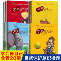 学会爱自己系列 全4辑共20册不要随便摸我自我保护意识培养书绘本儿童3-6岁故事书欺负我发脾气 幼儿性教育安全儿童情绪管
