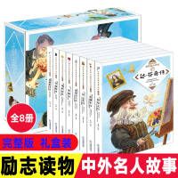 写给孩子的世界名人传记丛书全套8册 小学生必读的励志课外书8-10-12岁适合3-4-5-6三四五六年级课外阅读书籍老师