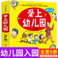 爱上幼儿园全6册 幼儿入学准备入园系列绘本 我爱宝贝从此想和你交朋友2-3-4-5岁宝宝小班老师推荐孩子故事书儿童行为习
