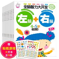 全脑智力大开发图书8册幼儿书籍3-4-5-6岁宝宝左右脑开发 逻辑思维 全脑思维训练 儿童专注力训练游戏贴纸书 早教