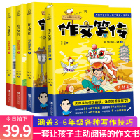 作文笑传全套4册 何捷老师的 小学生3-6年级小学作文大全人教版 三年级精选 四五六年级上册下册分类素材同步满分写作