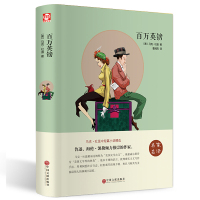 百万英镑正版精装名著 青少年版百万英磅马克吐温学生6-7-8-9-10-11-12岁中小学生文学名著书籍 四五六七年级课