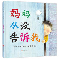 妈妈从没告诉我精装正版儿童绘本 3-6周岁幼儿性教育图画故事书籍 英国媒体推荐 宝宝十万个为什么科普启蒙认知早教读物