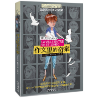 作文里的奇案 长青藤国际大奖小说书系 儿童文学书籍7-10-12-15岁故事书三四五六年级小学生课外阅读书少儿图书读物畅