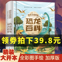 恐龙百科全书 儿童版注音版 恐龙书籍大全 幼儿大百科3-6-12岁图书带拼音 动物世界儿童版科普绘本故事书 少儿书本儿童